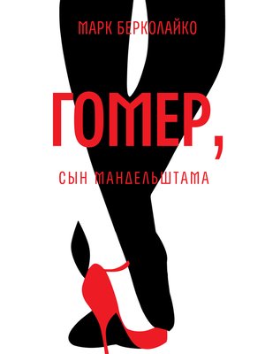 cover image of Гомер, сын Мандельштама
